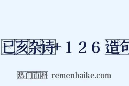 已亥杂诗+126造句是什么意思的图片